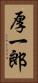 厚一郎 Vertical Portrait