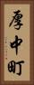 厚中町 Vertical Portrait