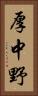 厚中野 Vertical Portrait