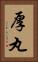 厚丸 Vertical Portrait