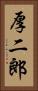 厚二郎 Vertical Portrait