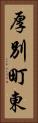 厚別町東 Vertical Portrait