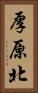 厚原北 Vertical Portrait