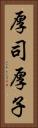 厚司 Vertical Portrait