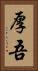 厚吾 Vertical Portrait