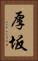 厚坂 Vertical Portrait