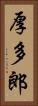 厚多郎 Vertical Portrait