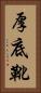 厚底靴 Vertical Portrait