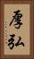 厚弘 Vertical Portrait