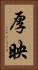 厚映 Vertical Portrait