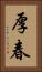厚春 Vertical Portrait