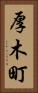 厚木町 Vertical Portrait