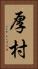 厚村 Vertical Portrait