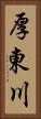 厚東川 Vertical Portrait
