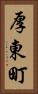厚東町 Vertical Portrait