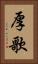厚歌 Vertical Portrait