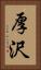 厚沢 Vertical Portrait