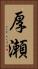 厚瀬 Vertical Portrait