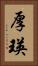 厚瑛 Vertical Portrait