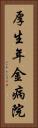 厚生年金病院 Vertical Portrait
