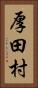 厚田村 Vertical Portrait