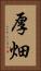 厚畑 Vertical Portrait