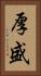 厚盛 Vertical Portrait