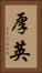 厚英 Vertical Portrait
