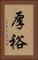 厚裕 Vertical Portrait