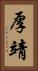 厚靖 Vertical Portrait