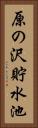 原の沢貯水池 Vertical Portrait