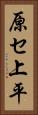 原セ上平 Vertical Portrait