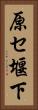 原セ堰下 Vertical Portrait