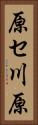 原セ川原 Vertical Portrait