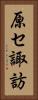 原セ諏訪 Vertical Portrait