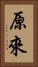 原來 Vertical Portrait