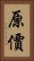 原價 Vertical Portrait