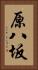 原八坂 Vertical Portrait