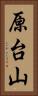 原台山 Vertical Portrait