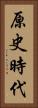 原史時代 Vertical Portrait