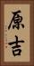 原吉 Vertical Portrait