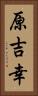 原吉幸 Vertical Portrait