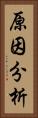 原因分析 Vertical Portrait