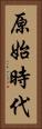 原始時代 Vertical Portrait