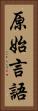 原始言語 Vertical Portrait