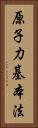原子力基本法 Vertical Portrait