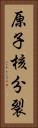 原子核分裂 Vertical Portrait