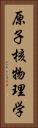 原子核物理学 Vertical Portrait