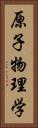 原子物理学 Vertical Portrait
