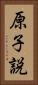 原子説 Vertical Portrait